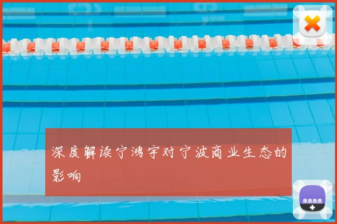 深度解读宁鸿宇对宁波商业生态的影响