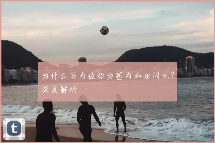 为什么马内被称为塞内加尔闪电？深度解析