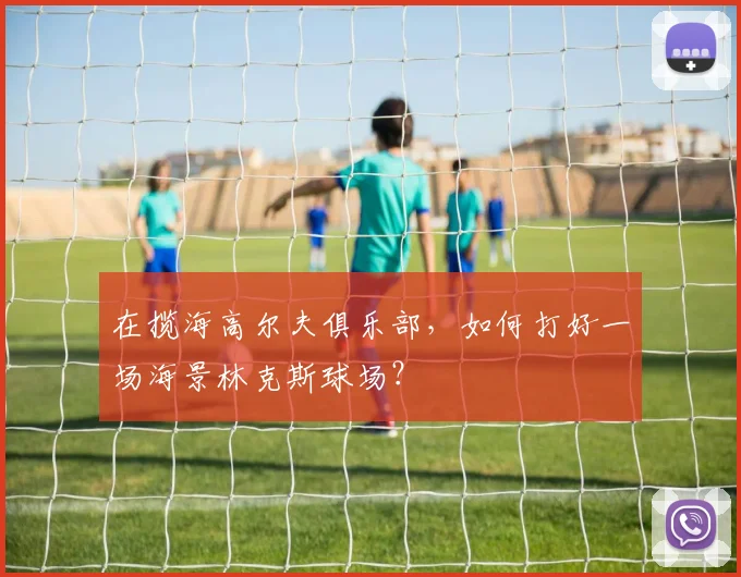 在揽海高尔夫俱乐部，如何打好一场海景林克斯球场？
