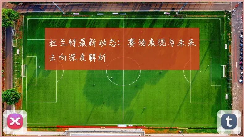 杜兰特最新动态：赛场表现与未来去向深度解析