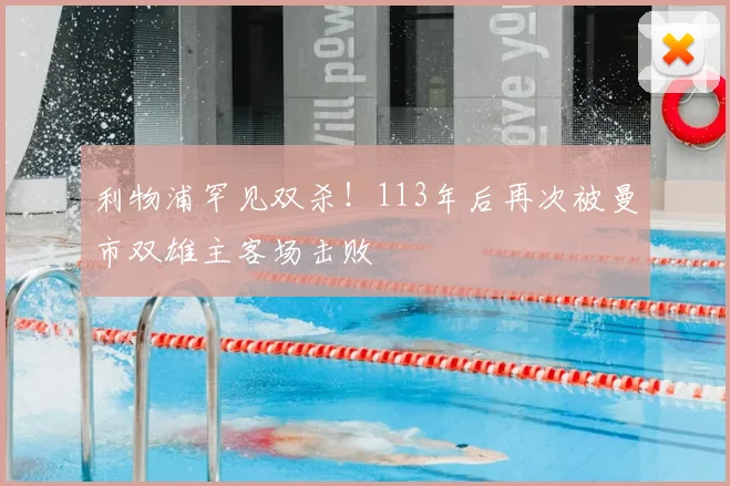 利物浦罕见双杀！113年后再次被曼市双雄主客场击败