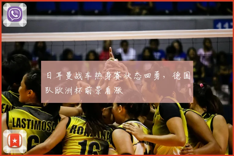 日耳曼战车热身赛状态回勇，德国队欧洲杯前景看涨