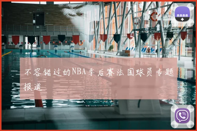 不容错过的NBA季后赛法国球员专题报道