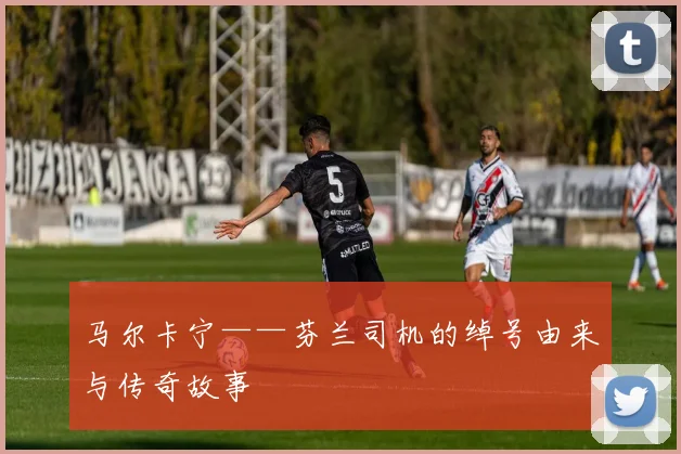 马尔卡宁——芬兰司机的绰号由来与传奇故事