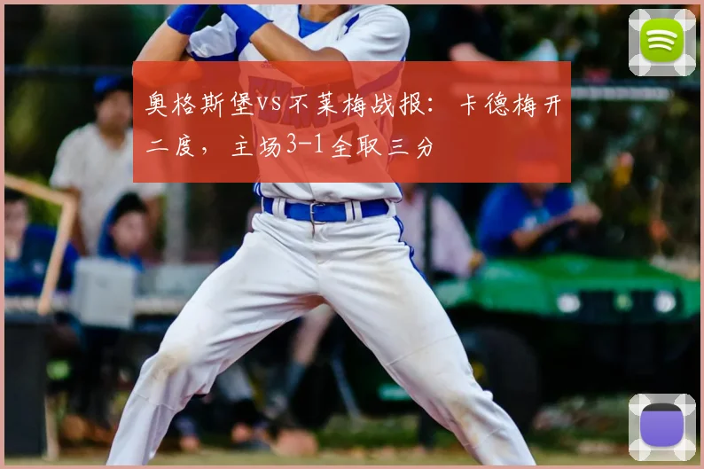 奥格斯堡vs不莱梅战报：卡德梅开二度，主场3-1全取三分