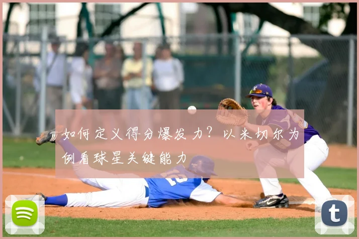 如何定义得分爆发力？以米切尔为例看球星关键能力