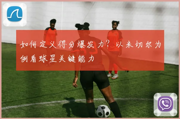 如何定义得分爆发力？以米切尔为例看球星关键能力