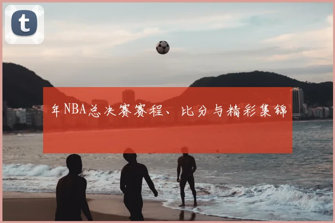 年NBA总决赛赛程、比分与精彩集锦