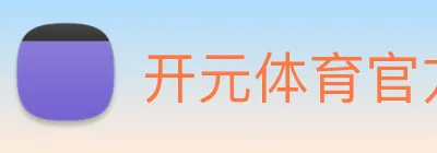 开元体育官方网站 Logo